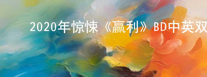 陈军保的动漫综艺大全,2020年惊悚《赢利》BD中英双字迅雷下载_电影天堂